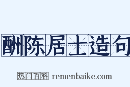 酬陈居士造句是什么意思的图片